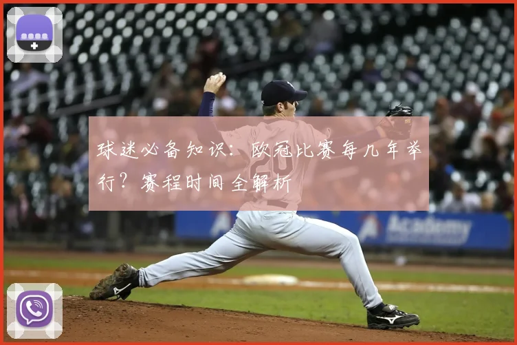 球迷必备知识：欧冠比赛每几年举行？赛程时间全解析