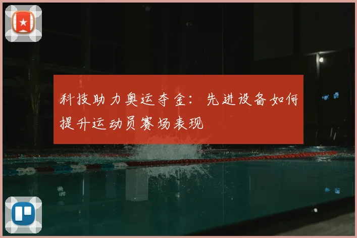 科技助力奥运夺金：先进设备如何提升运动员赛场表现
