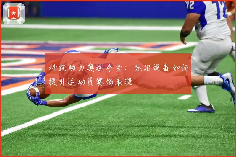 科技助力奥运夺金：先进设备如何提升运动员赛场表现