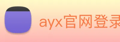 ayx官网登录入口网页 logo